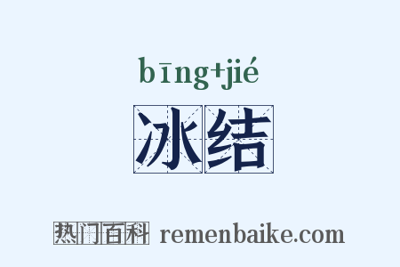 冰结是什么意思的图片